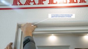 KAPELLI Установка Двери