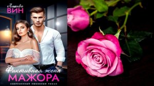 Фиктивная жена мажора (Аманда Вин) Аудиокнига