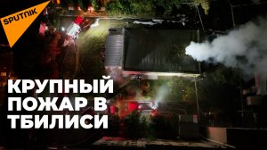 Сильный пожар в центре Тбилиси: огонь и дым во дворе Нацархива Грузии