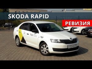 Шкода Рапид (Skoda Rapid) 260 000 км из такси полный расклад от Энергетика