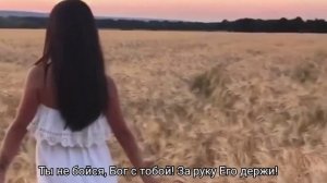 Не бойся. Бог с Тобой. SokolovBrothers.