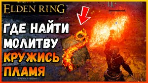 Язык дракона. Где найти молитву КРУЖИСЬ,ПЛАМЯ Elden Ring Огненные молитвы