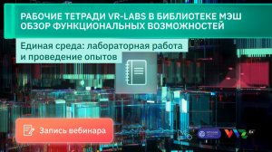 Рабочие тетради VR-Labs в библиотеке МЭШ: Обзор функциональных возможностей