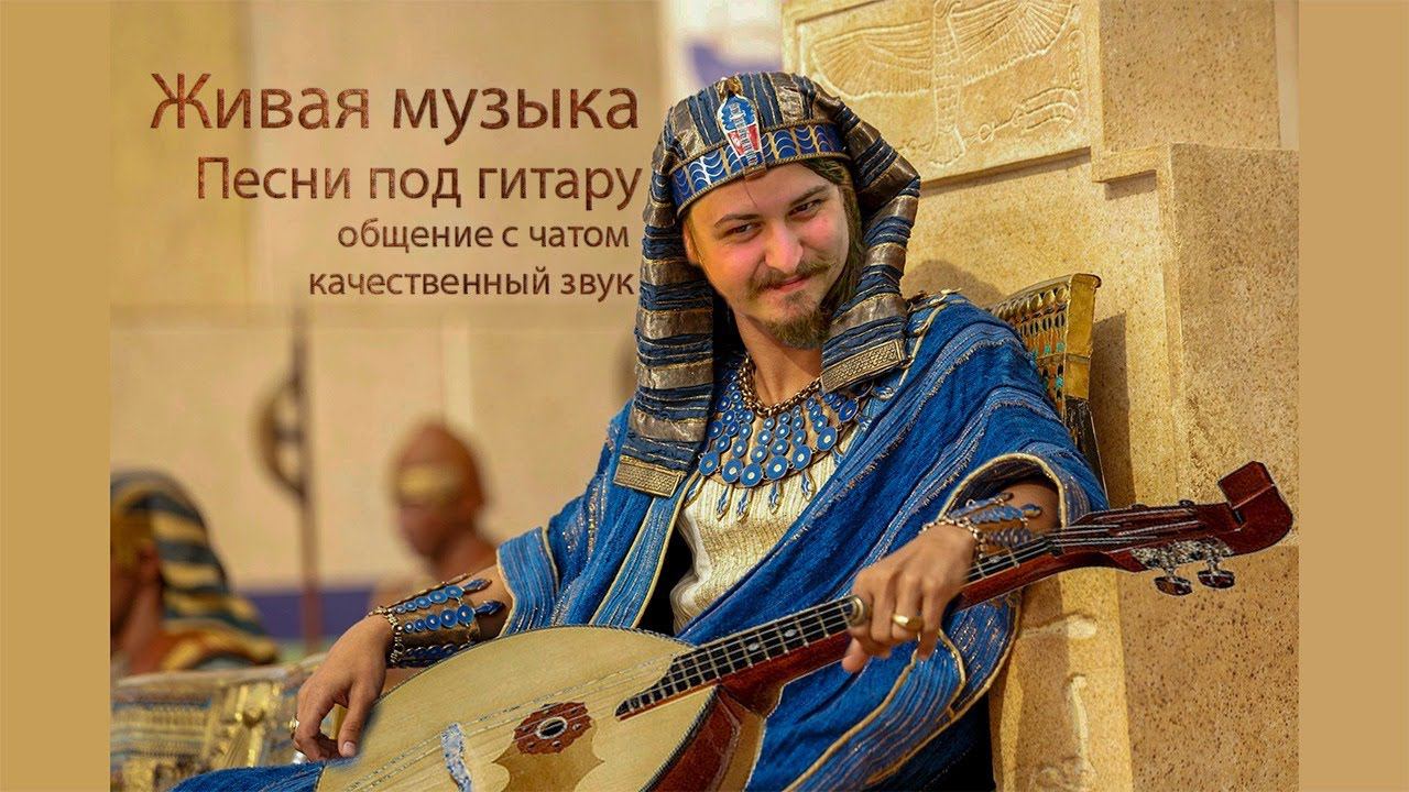 Учимся петь с гитарой. Живая музыка, русский рок, песни под гитару онлайн на стриме, заказ песен 300