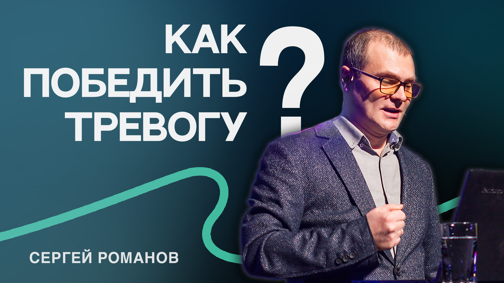 ? Как избавиться от тревоги? / Победить тревогу? / Беспокойство / Тревога / Сергей Романов