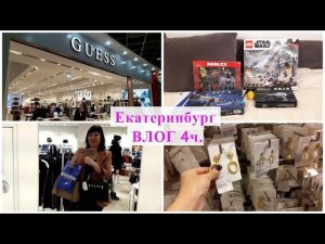 ЕКАТЕРИНБУРГ/ТЦ ГРИНВИЧ/ СУМКИ GUESS/ H&M/ ЕДЕМ ДОМОЙ/ ПОКУПКИ ДЕТЯМ/ВЛОГ 4ч.