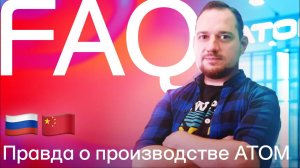 Правда о производстве АТОМа. FAQ