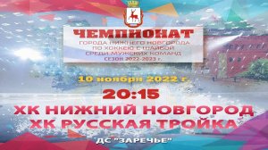 ХК «Нижний Новгород» - ХК «Русская Тройка»  10.11.2022 20:15 ДС "Заречье" ул. Арктическая, 7