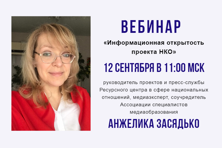 Вебинар «Информационная открытость проектов НКО»