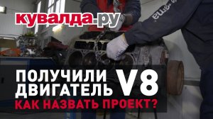 Получили двигатель ¦ Как назвать проект؟ #4 серия Дикая газонокосилка.mp4