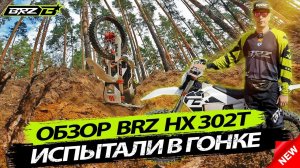 ТОПОВЫЙ МОТОЦИКЛ BRZ \\ НОВИНКА 2023 BRZ Hx 302t