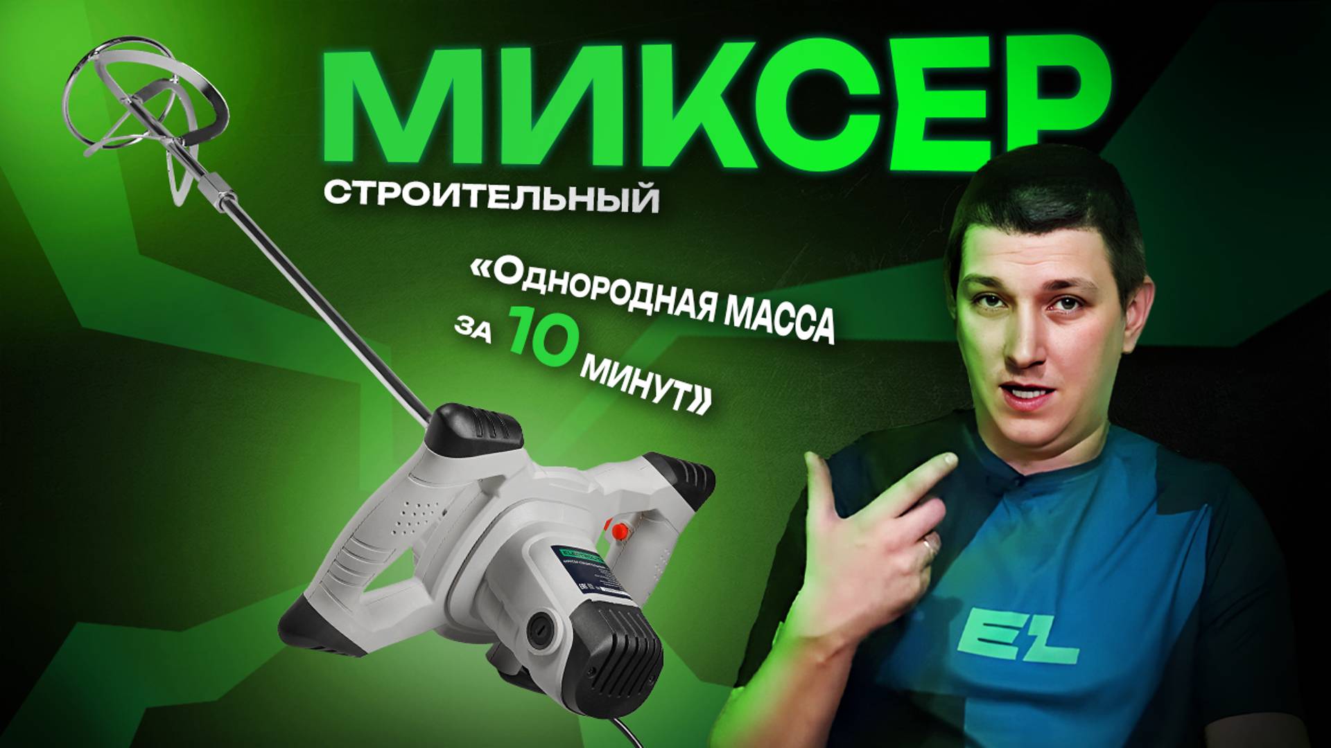 Строительный миксер Electrolite М1600/Обзор и тест