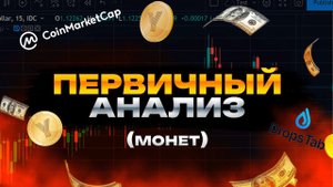 Первичный анализ