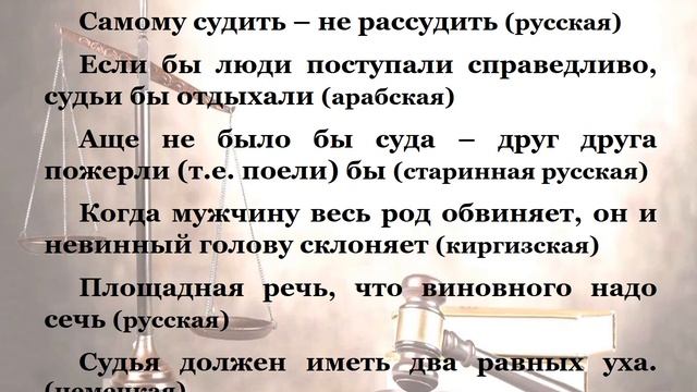 Юридические пословицы и поговорки народов мира смотреть онлайн