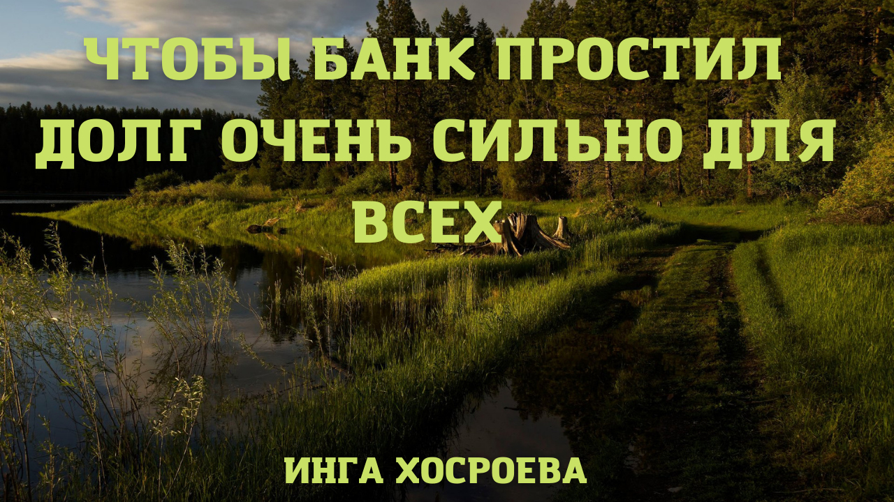 ЧТОБЫ БАНК ПРОСТИЛ ДОЛГ. ОЧЕНЬ СИЛЬНО. ДЛЯ ВСЕХ. ВЕДЬМИНА ИЗБА ▶️ ИНГА ХОСРОЕВА.mp4