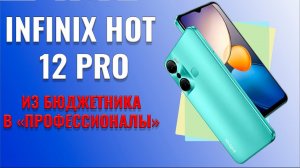Из бюджетника в профессионалы. Infinix Hot 12 Pro распаковка