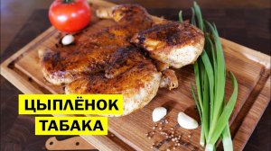 Рецепт этой курицы знают не все. Цыпленок табака.