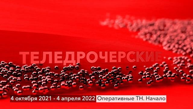 История заставок ТН СФО смотреть онлайн