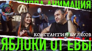 Яблоки в гостях у гр АНИМАЦИЯ
