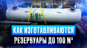 Как изготавливаются резервуары до 100 м³? Резервуар для хранения воды. Пожарный резервуар