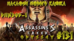 Assassin'S Creed: Odyssey/#131-Наследие Первого Клинка/Эпизод-1/