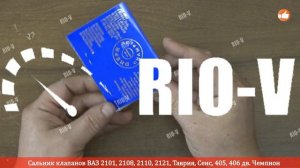 ✅ Сальник клапанов ВАЗ 2101, 2108, 2110, 2121, Таврия, Сенс, 405, 406 дв. Чемпион | Спец Цена