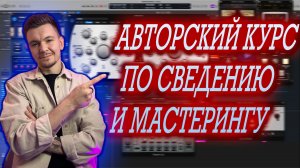 Авторский курс по Сведению и Мастерингу в Logic Pro X!