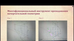 Многофункциональный инструмент для преподавания начертательной геометрии