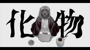 Юу Мияшита — Загадочная личность / 妖人 歌ってみた/宮下遊