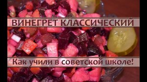 Винегрет классический, как учили в школе!
