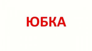 Презентация "Одежда". Учимся читать с пелёнок по карточкам