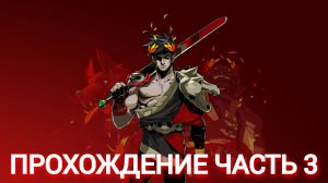 прохождение hades часть #3