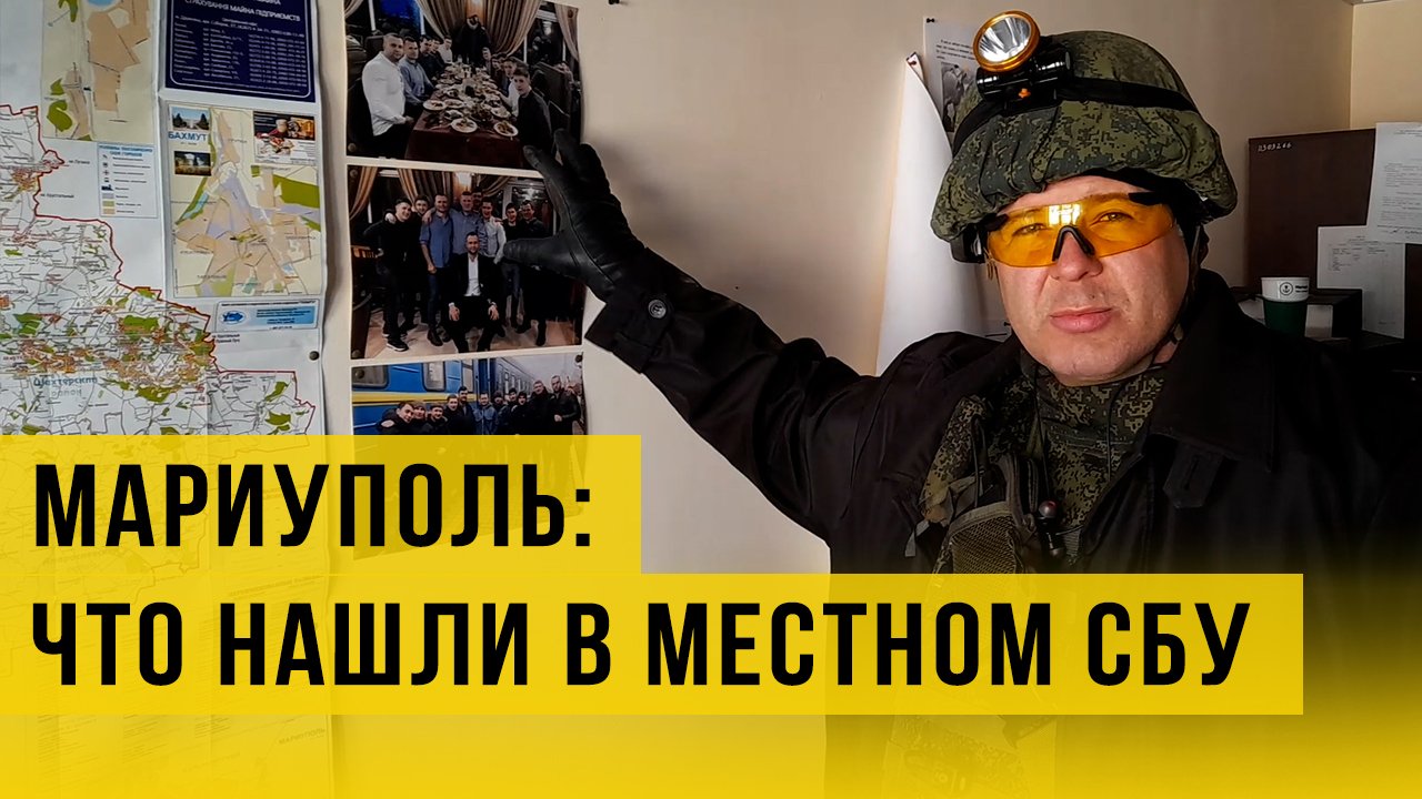 Сепаратисты и извращенцы? Что оставили, убегая из СБУ в Мариуполе. Репортаж с места событий