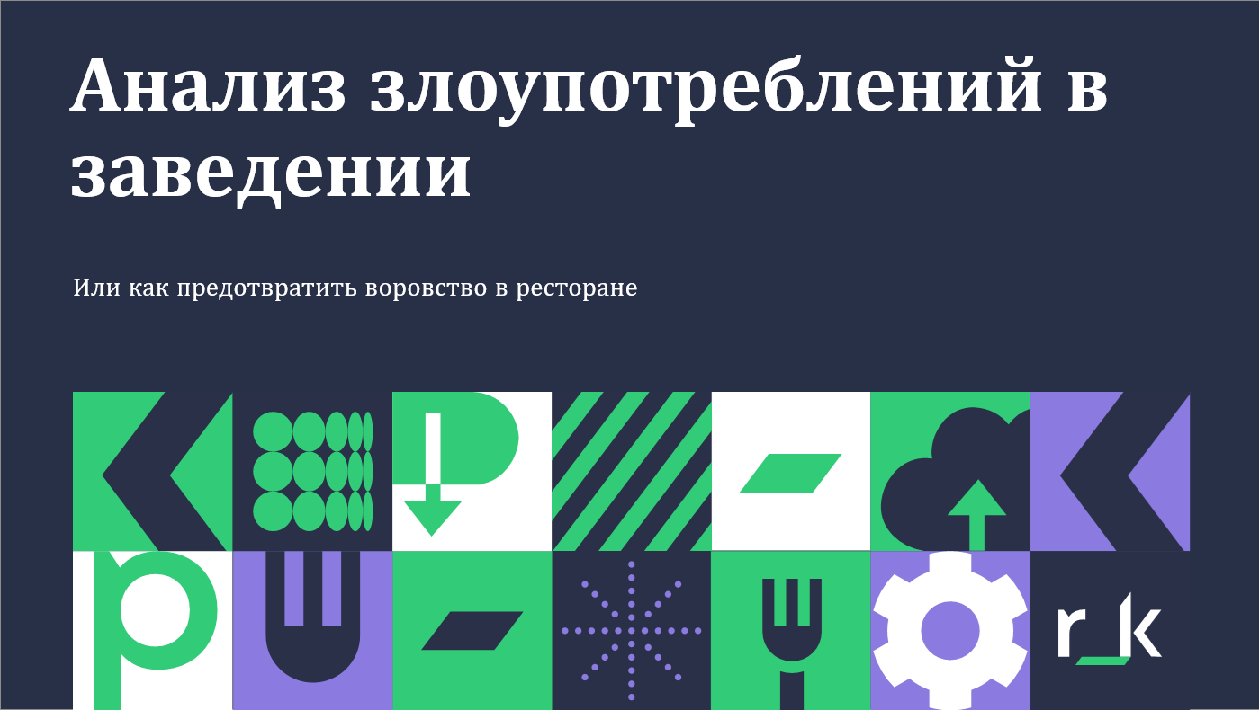 Анализ злоупотреблений