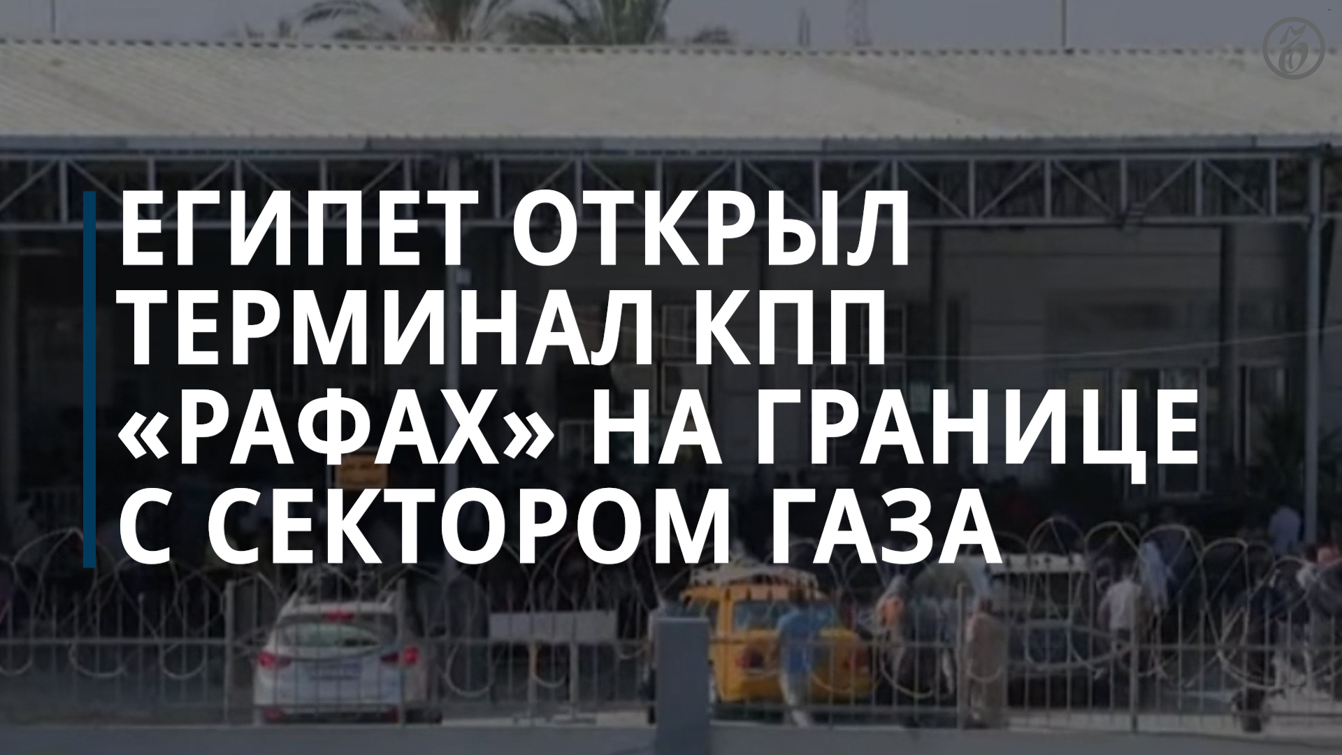 Египет объявил об открытии терминала КПП «Рафах» для выхода из сектора Газа — Коммерсантъ