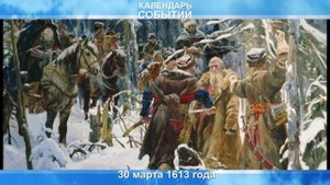 30 марта. Доказан подвиг Ивана Сусанина. Жизнь за царя.