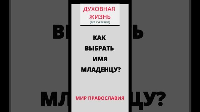 Как выбрать имя младенцу