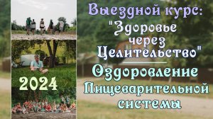 7. Оздоровление Пищеварительной системы.  Выездной курс ″Здоровье через Целительство″ 2024 г.