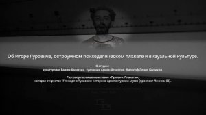 Интервью/ Об Игоре Гуровиче, остроумном психоделическом плакате и визуальной культуре