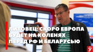 Мнение литовца: скоро вся Европа будет стоять на коленях перед Россией и Беларусью