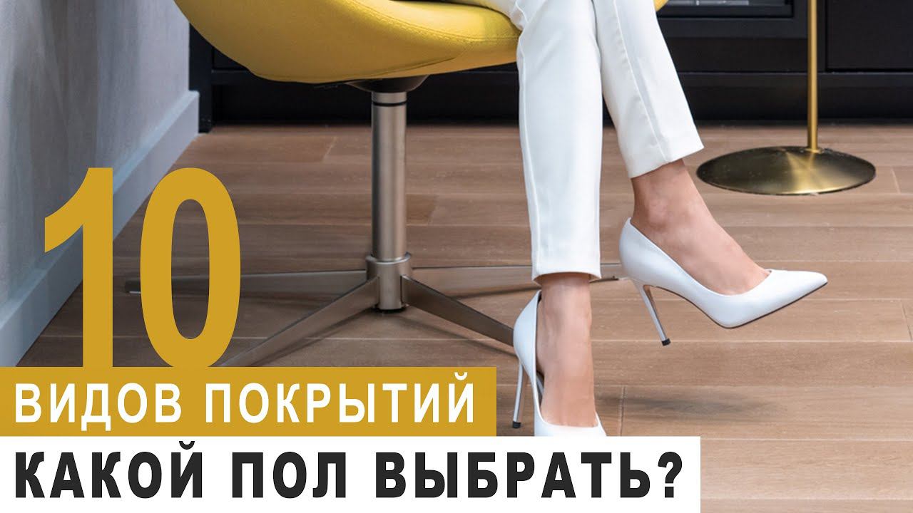 Какое напольное покрытие выбрать? Плитка, паркет, доска, ковролин, наливной пол, ламинат?