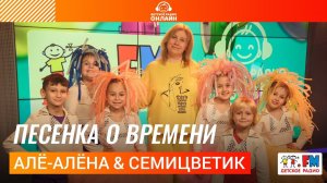 Алё-Алёна & Семицветик - Песенка о Времени (Выступление на Детском радио)