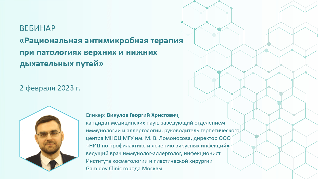 Рациональная антимикробная терапия при патологиях верхних и нижних дыхательных путей