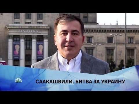 "Саакашвили. Битва за Украину". 1 серия