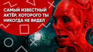 Самый известный актер, которого ты никогда не видел  (перевод CNS)