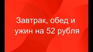 Питаюсь на 3000 руб в месяц. 22-25 дни