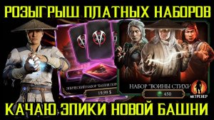 РОЗЫГРЫШ ПЛАТНЫХ НАБОРОВ - ЛУЧШИЕ НАБОРЫ В ИГРЕ