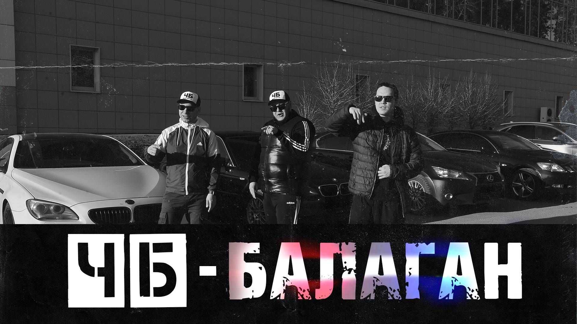 ЧБ - БАЛАГАН feat. V1eNto