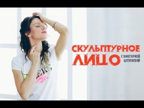 СКУЛЬПТУРНОЕ ЛИЦО С ВИКТОРИЕЙ ЦЕПЛЯЕВОЙ смотреть онлайн