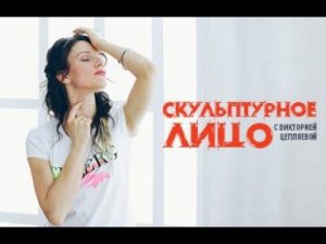 СКУЛЬПТУРНОЕ ЛИЦО С ВИКТОРИЕЙ ЦЕПЛЯЕВОЙ